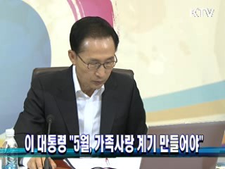 이 대통령 "5월, 가족사랑 계기 만들어야"