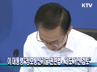 이 대통령 "정보통신기술 관련법·제도 개선 검토"