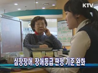 심장장애, 장애등급 판정 기준 완화