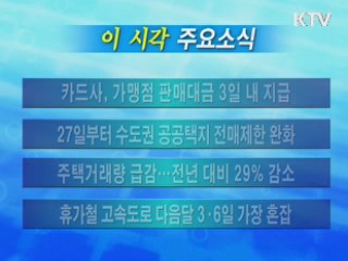 이 시각 주요소식(단신)