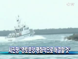 시진핑 "영토분쟁 평화적으로 해결할 것"