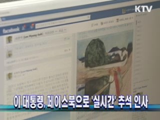 이 대통령, 페이스북으로 '실시간' 추석 인사