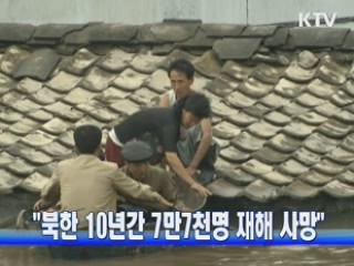 "북한 10년간 7만7천명 재해 사망"