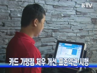 카드 가맹점 처우 개선 표준약관 시행