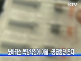 노바티스 독감백신에 이물…공급중단 조치