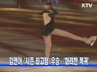 김연아, '시즌 최고점' 우승…'화려한 복귀'