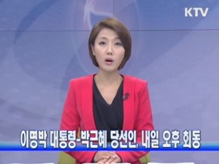 이명박 대통령-박근혜 당선인,  내일 오후 회동