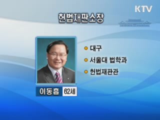 헌재소장에 이동흡 전 헌법재판관 지명