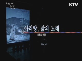 아리랑 삶의 노래 (평창 아리랑 콘서트)