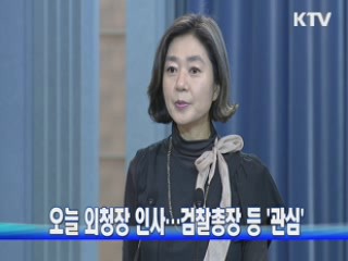 오늘 외청장 인사···검찰총장 등 '관심'