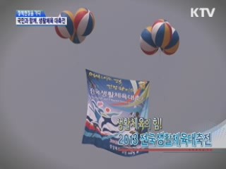 국민과 함께, 생활체육대축전