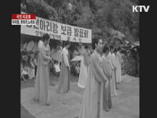 아리랑, 환희의 노래로 재탄생 [국민리포트]