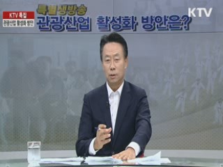 관광 활성화 방안은?