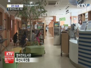 국내 첫 영어전자도서관 부산서 개관 [국민리포트]