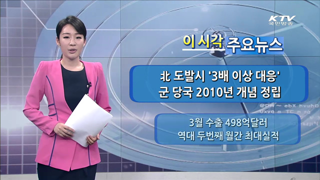 이 시각 주요뉴스 (1090회)