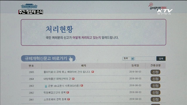 청와대 '규제개혁 신문고' 오픈…국민의견 수렴