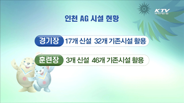 인천 AG, "저비용으로 알차게 치른다"