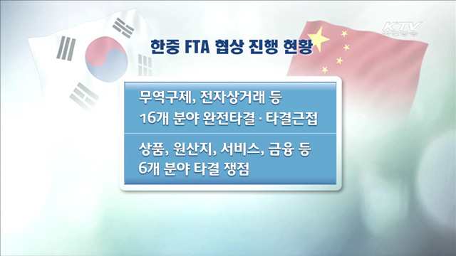 제14차 한중 FTA 협상, 막바지 이견 조율