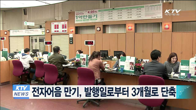 전자어음 만기, 발행일로부터 3개월로 단축