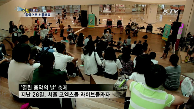 곳곳이 축제 무대로…'열린 음악의 날'