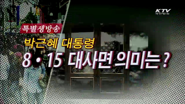 박근혜 대통령 8·15 대사면 의미는?
