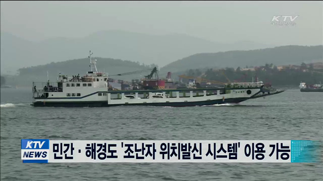 민간·해경도 '조난자 위치발신 시스템' 이용 가능