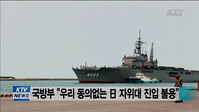 국방부 "우리 동의없는 日 자위대 진입 불용"