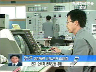 전기 소비자 권익보호 강화