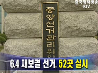 6.4 재보궐 선거, 52곳 실시