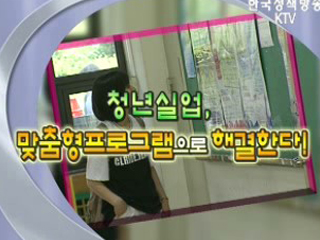 청년실업, 맞춤형프로그램으로 해결한다