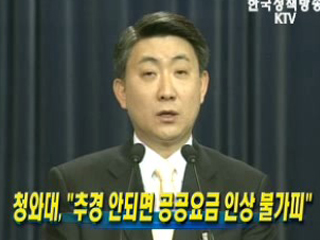 청와대, 추경 안되면 공공요금 인상 불가피