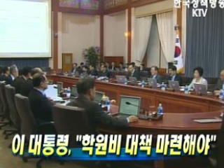 이 대통령, ‘학원비 대책 마련해야’