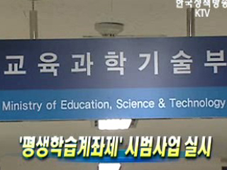 ‘평생학습계좌제' 시범사업 실시