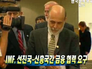 IMF, 선진국-신흥국간 금융 협력 요구