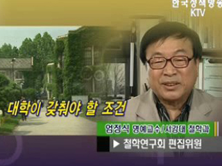 대학이 갖춰야 할 조건