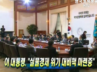 이 대통령, "실물경제 위기 대비책 마련중"