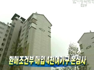 환매조건부 매입 4천여가구 본심사