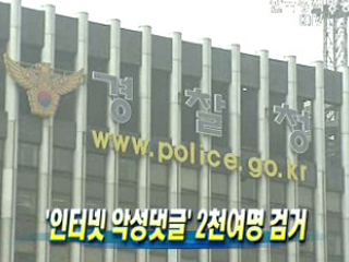 '인터넷 악성댓글' 2천여명 검거