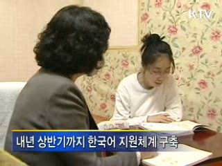 다문화가정 자녀, 한국어 교육 강화