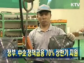 정부, 中企 정책금융 70% 상반기 지원