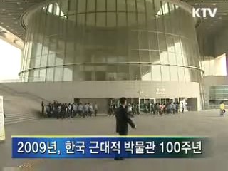 박물관 '1000관' 시대 연다 