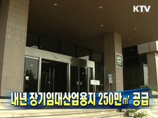 내년 장기임대산업용지 250만m² 공급