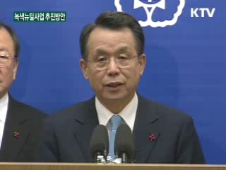 녹색 New Deal 사업 추진방안 발표