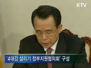 4대강 살리기 '정부지원협의회' 구성