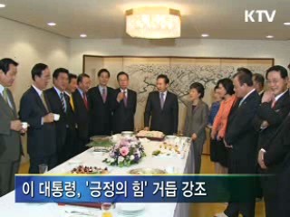 이 대통령 "지금은 '긍정의 힘' 모을 때"