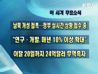 오늘의 주요소식(단신)