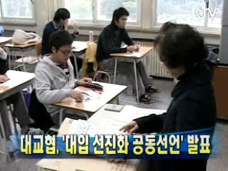 대교협, '대입 선진화 공동선언' 발표