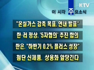 이 시각 주요소식(단신)