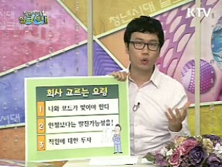 [안상태의 Tip!Tip!Tip!] 회사 고르는 요령