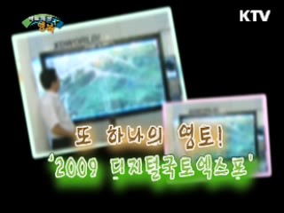 또 하나의 영토! '2009 디지털국토엑스포'